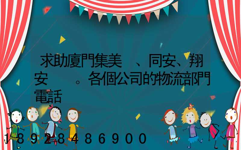 求助廈門集美、同安、翔安。各個公司的物流部門電話